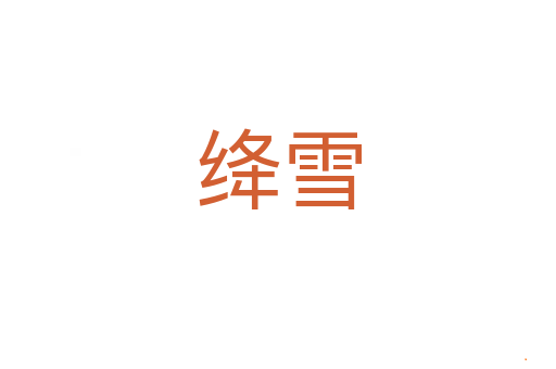 绛雪