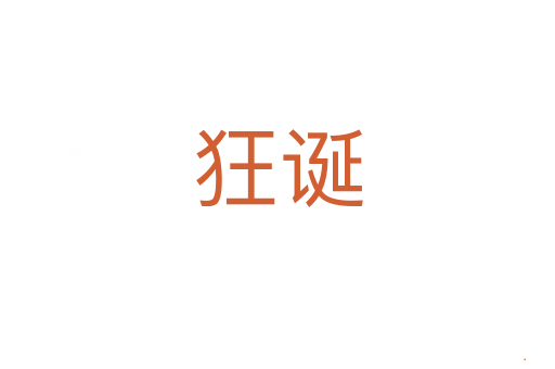 狂诞