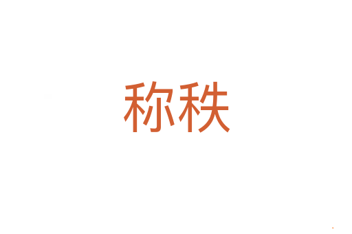 称秩