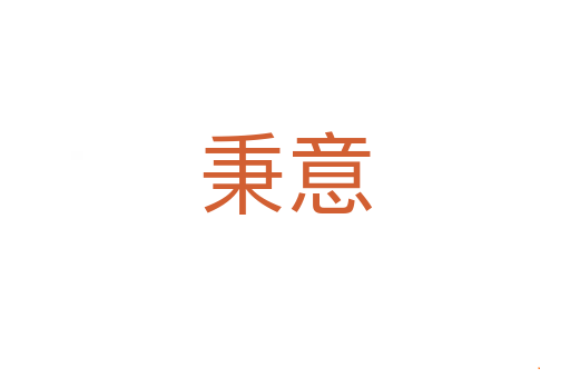 秉意