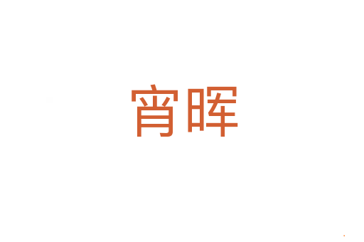宵晖