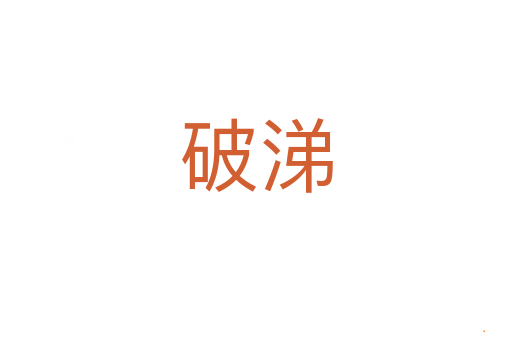 破涕