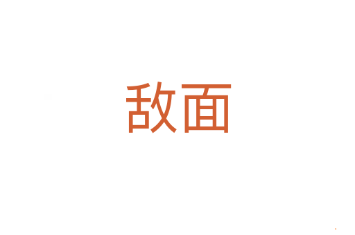 敌面