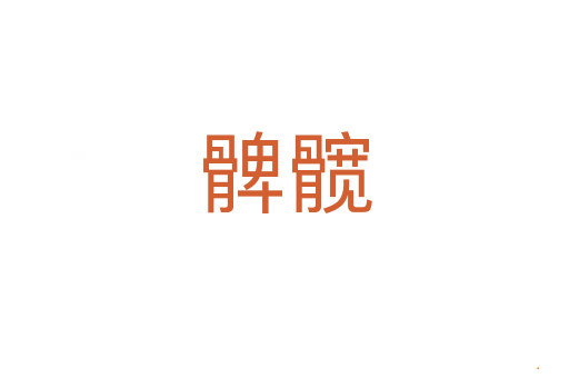髀髋