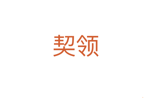 契领
