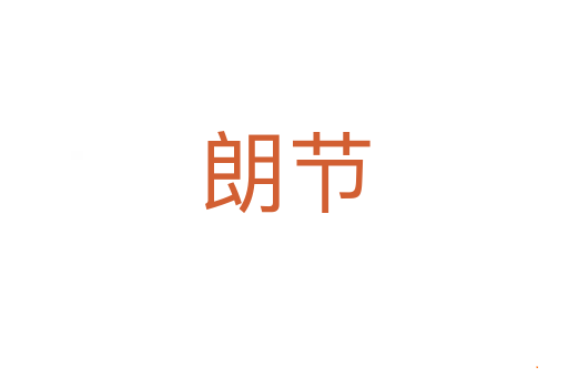 朗节