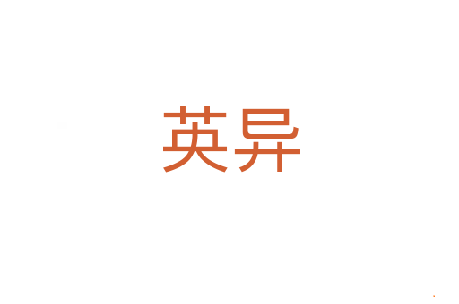 英异