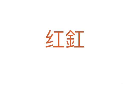 红釭