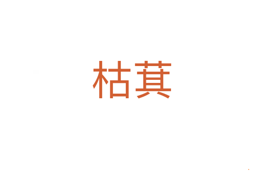 枯萁
