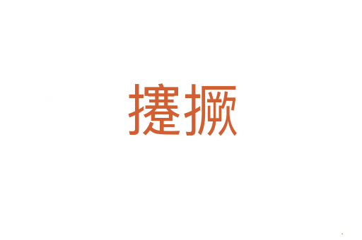 攓撅