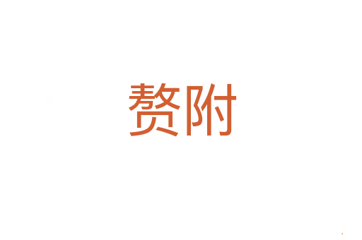 赘附
