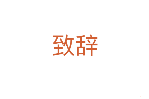 致辞