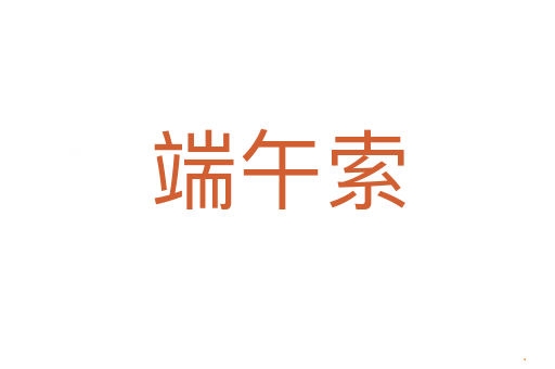 端午索