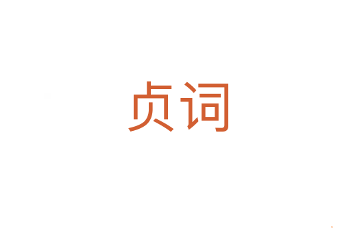 贞词