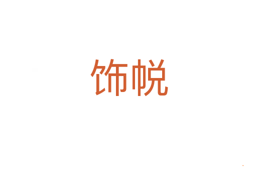 饰帨