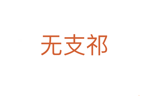无支祁