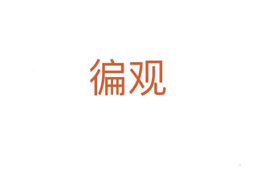 徧观