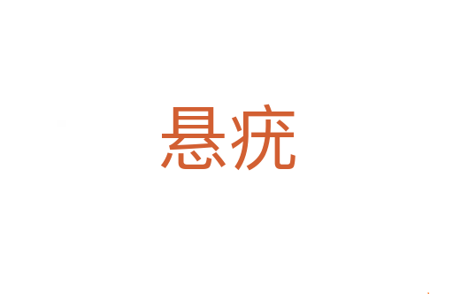 悬疣