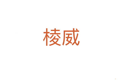 棱威