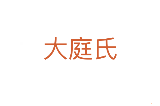 大庭氏