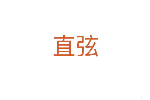 直弦