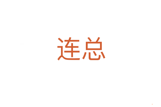 连总