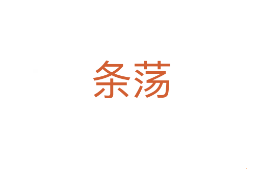 条荡