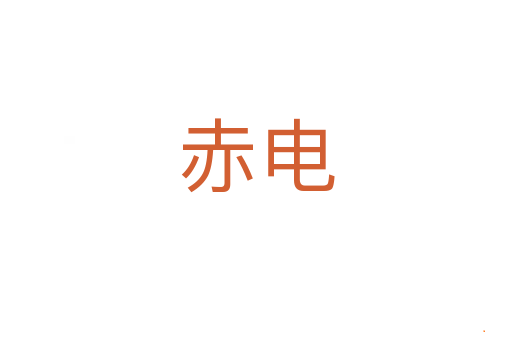 赤电