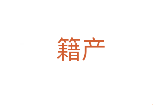 籍产