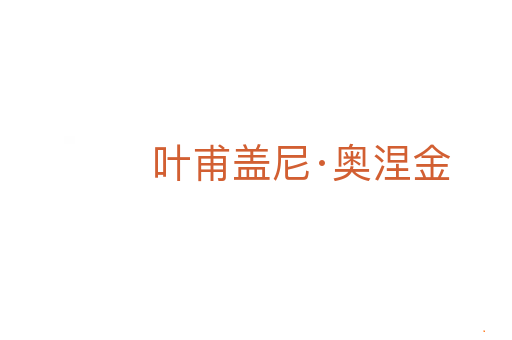 叶甫盖尼·奥涅金