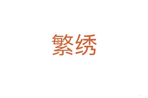 繁绣