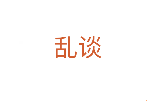 乱谈