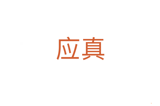 应真