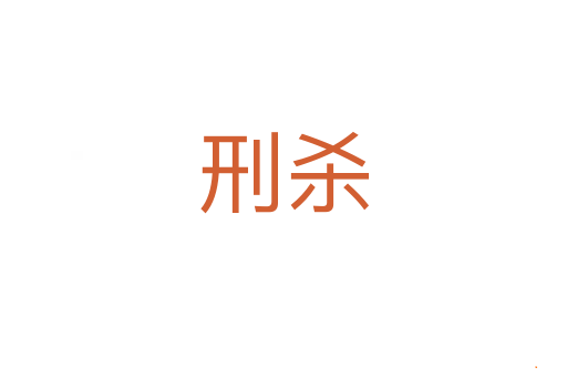 刑杀
