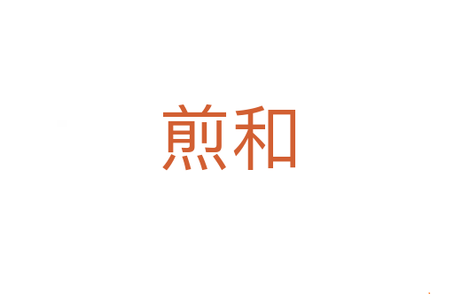 煎和