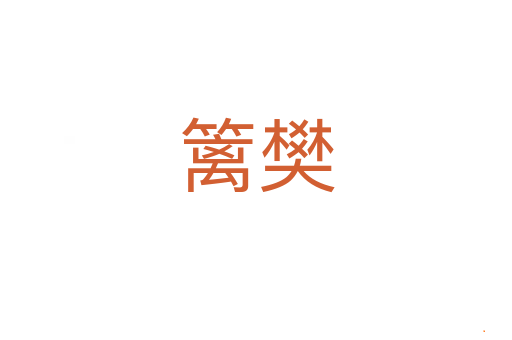 篱樊