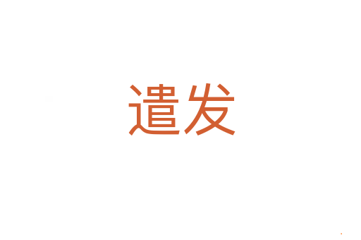 遣发