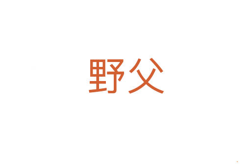 野父
