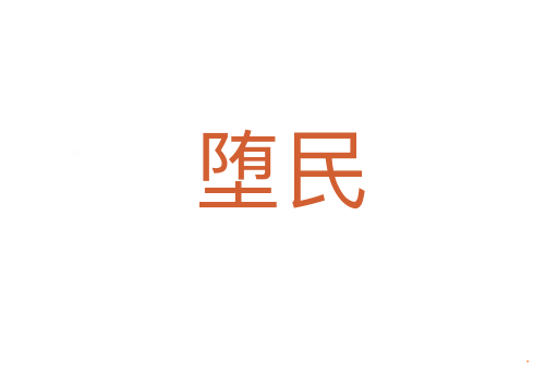 堕民