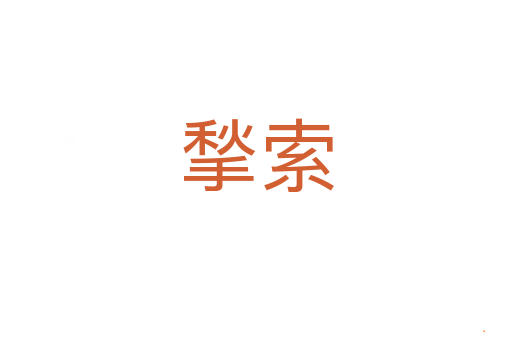 揫索