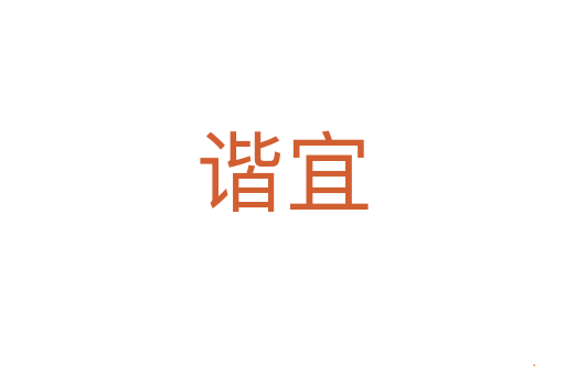 谐宜