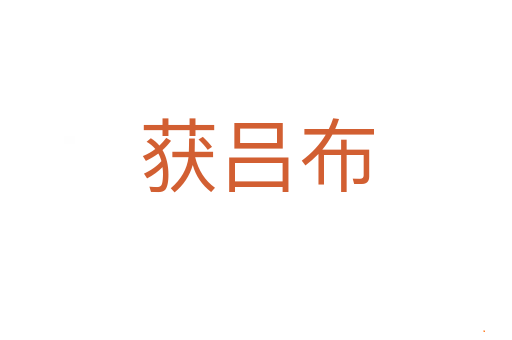 获吕布