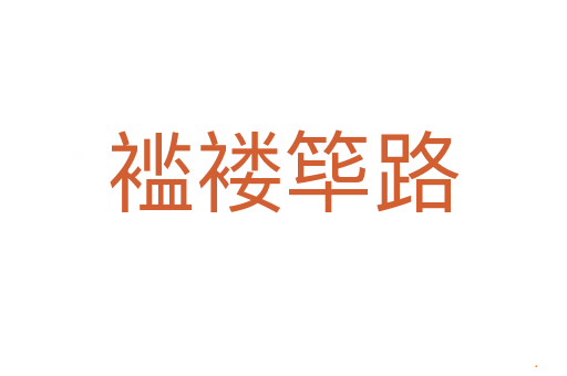 褴褛筚路