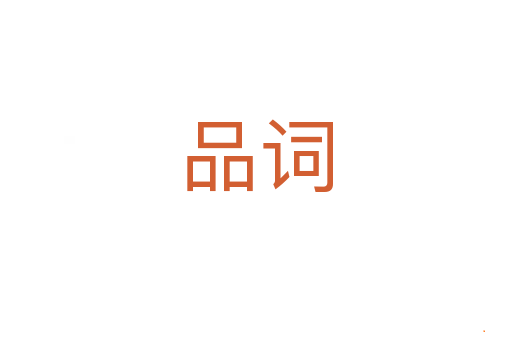 品词