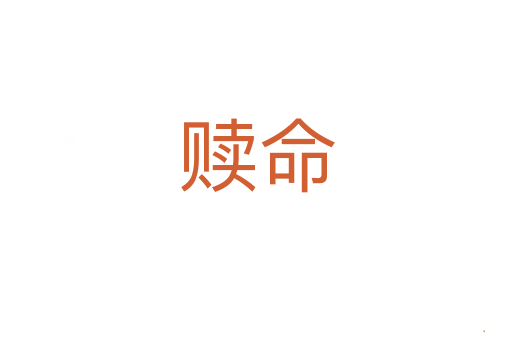 赎命