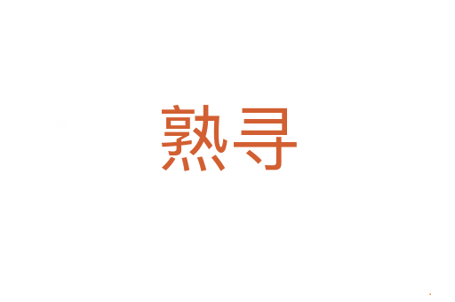 熟寻