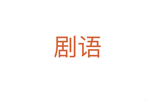 剧语
