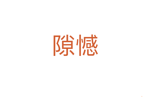 隙憾