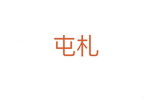 屯札
