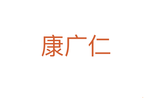 康广仁